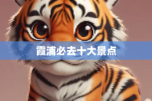 霞浦必去十大景点