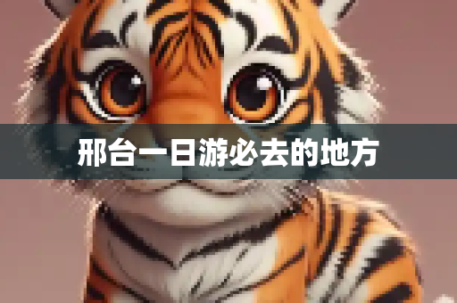 邢台一日游必去的地方