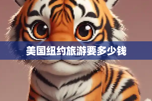 美国纽约旅游要多少钱
