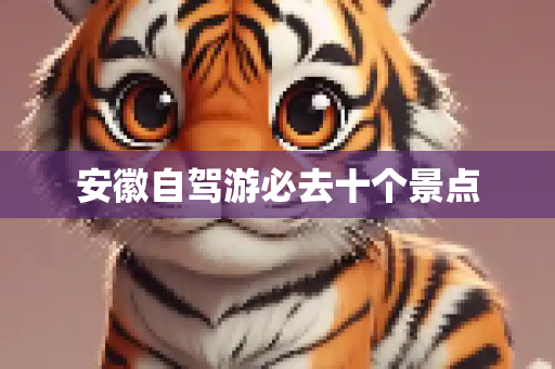 安徽自驾游必去十个景点