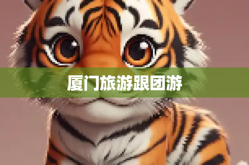 厦门旅游跟团游