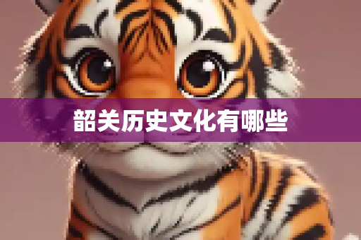 韶关历史文化有哪些