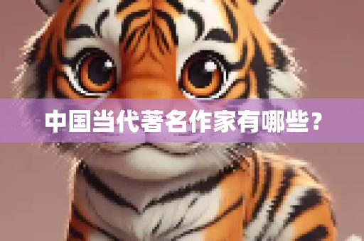 中国当代著名作家有哪些？