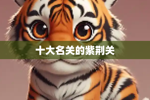 十大名关的紫荆关