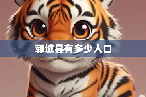 郓城县有多少人口