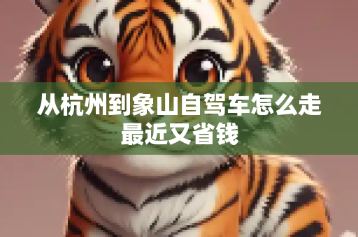 从杭州到象山自驾车怎么走最近又省钱