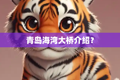 青岛海湾大桥介绍？