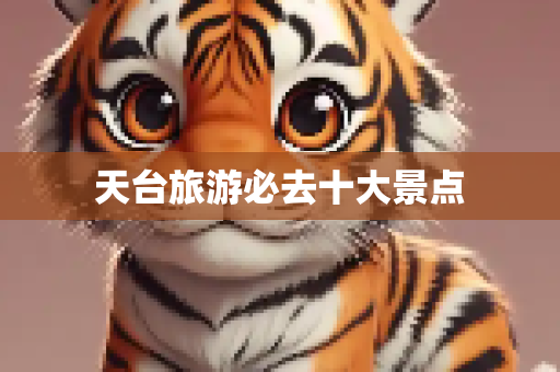 天台旅游必去十大景点