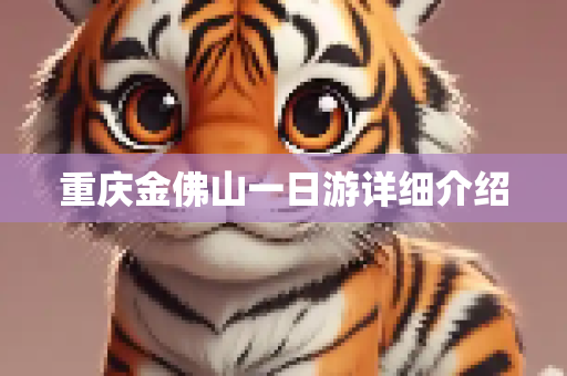 重庆金佛山一日游详细介绍