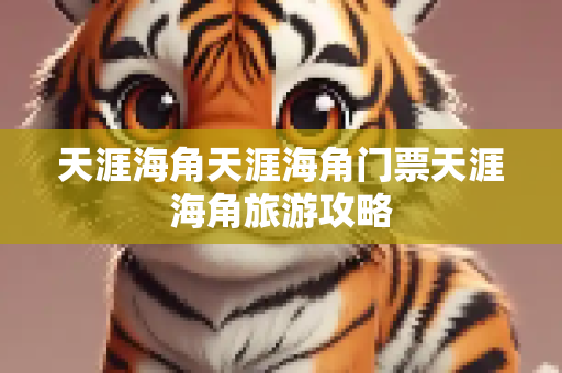 天涯海角天涯海角门票天涯海角旅游攻略