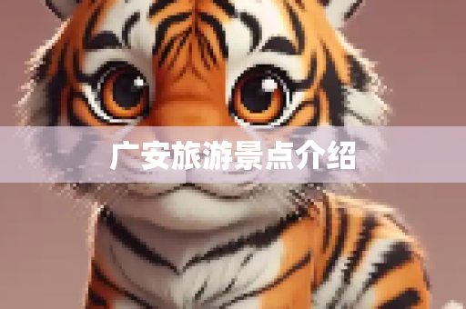 广安旅游景点介绍