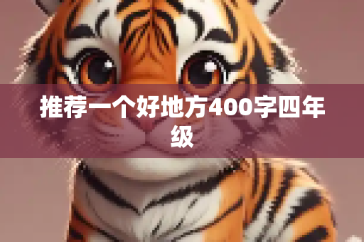 推荐一个好地方400字四年级