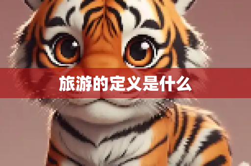 旅游的定义是什么