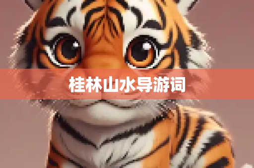 桂林山水导游词