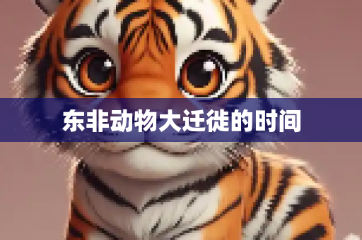 东非动物大迁徙的时间