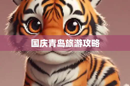 国庆青岛旅游攻略