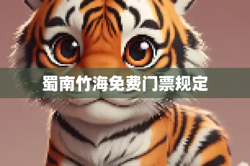 蜀南竹海免费门票规定