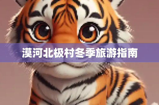 漠河北极村冬季旅游指南