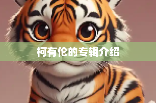 柯有伦的专辑介绍
