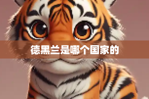 德黑兰是哪个国家的