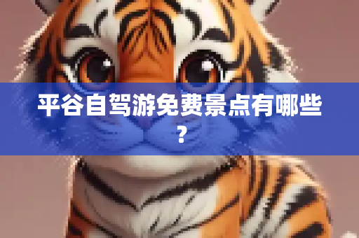 平谷自驾游免费景点有哪些？