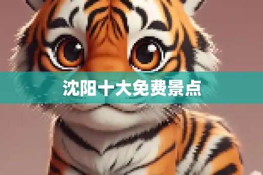 沈阳十大免费景点