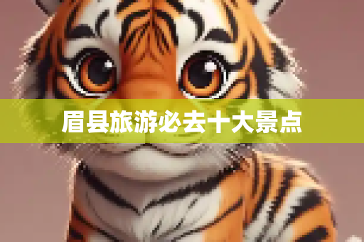 眉县旅游必去十大景点