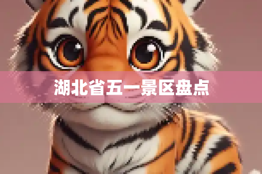 湖北省五一景区盘点
