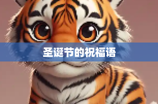 圣诞节的祝福语