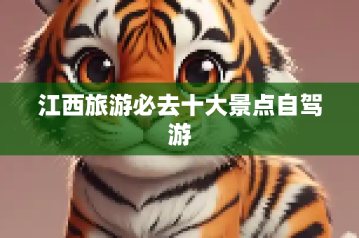 江西旅游必去十大景点自驾游