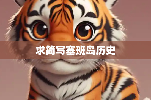 求简写塞班岛历史