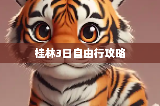 桂林3日自由行攻略