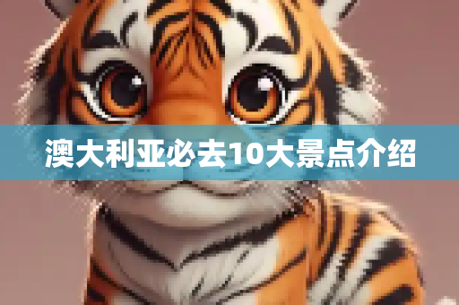 澳大利亚必去10大景点介绍