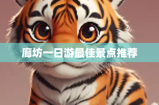 廊坊一日游最佳景点推荐