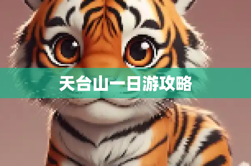 天台山一日游攻略
