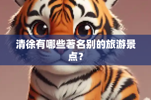 清徐有哪些著名别的旅游景点？