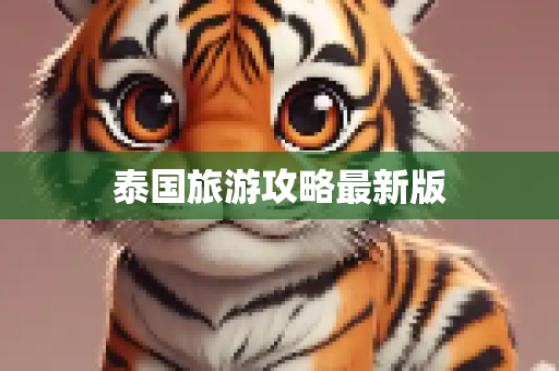 泰国旅游攻略最新版