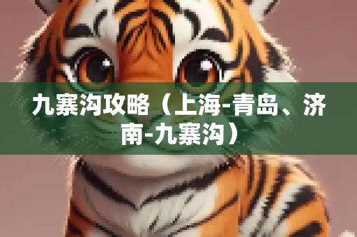 九寨沟攻略（上海-青岛、济南-九寨沟）
