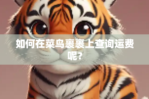 如何在菜鸟裹裹上查询运费呢？