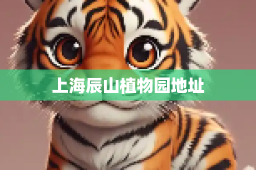 上海辰山植物园地址