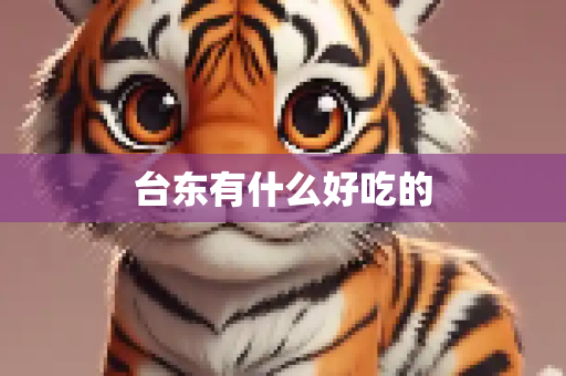 台东有什么好吃的