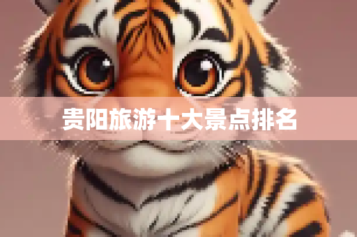 贵阳旅游十大景点排名