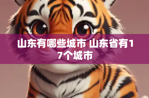 山东有哪些城市 山东省有17个城市