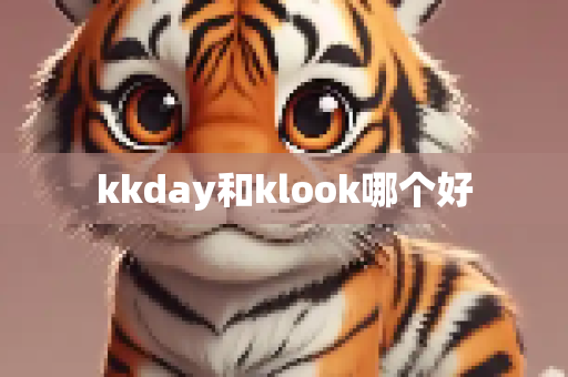 kkday和klook哪个好
