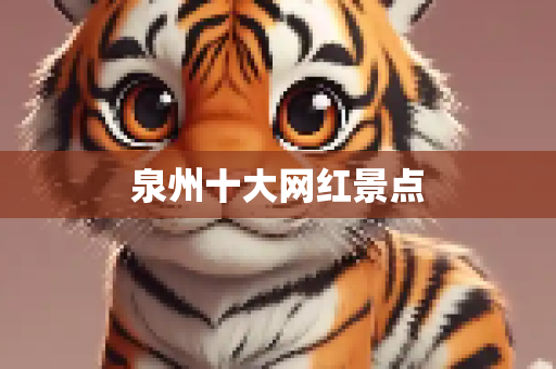 泉州十大网红景点
