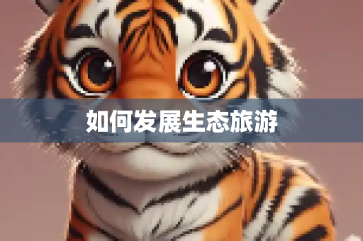 如何发展生态旅游