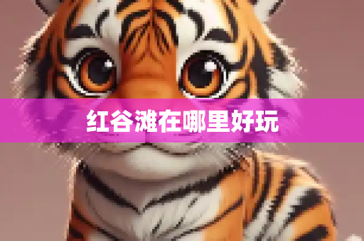 红谷滩在哪里好玩
