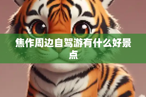 焦作周边自驾游有什么好景点