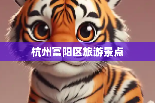 杭州富阳区旅游景点