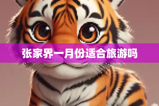 张家界一月份适合旅游吗